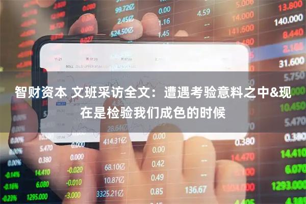 智财资本 文班采访全文：遭遇考验意料之中&现在是检验我们成色的时候