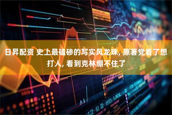 日昇配资 史上最磕碜的写实风龙珠, 原著党看了想打人, 看到克林绷不住了